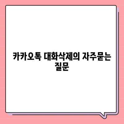 카카오톡 대화삭제