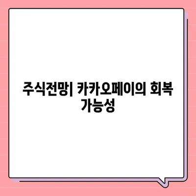 카카오페이 개인정보 유출 논란, 목표주가 및 주식전망