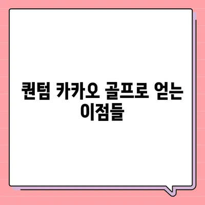 퀀텀 카카오 골프 못하는 거 사고 파는 거?