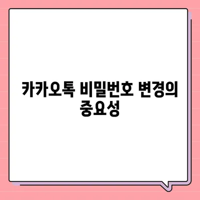 카카오톡 비밀번호 변경이 필요한 이유와 단계별 안내