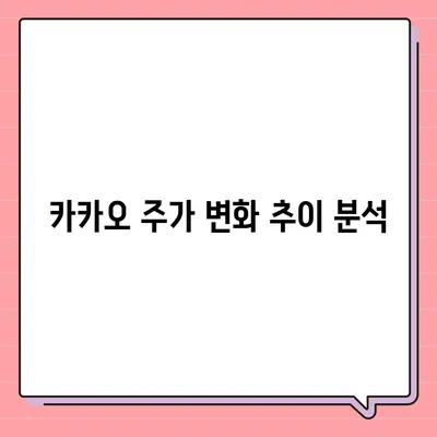 카카오 계열사 매각 | 카카오 주가에 미치는 영향