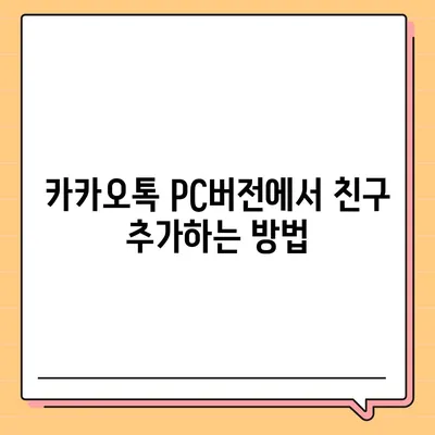 카카오톡 pc버전 친구추가