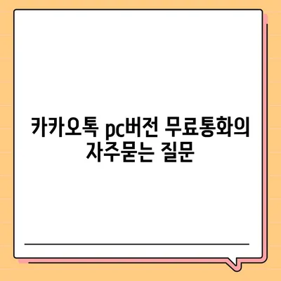 카카오톡 pc버전 무료통화