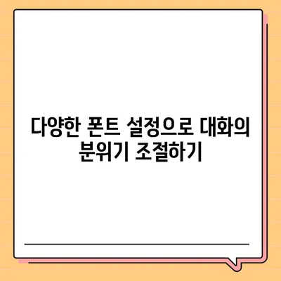 카카오톡 pc버전 폰트설정