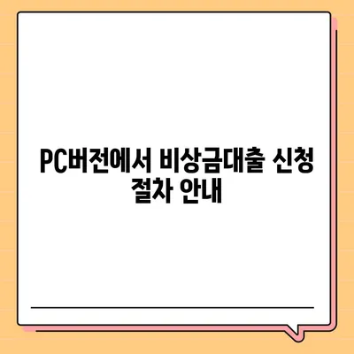 카카오뱅크 pc버전 비상금대출이자