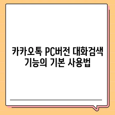 카카오톡 pc버전 대화검색