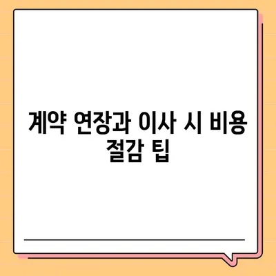 월세 계약 기간 연장과 이사 관련 지식