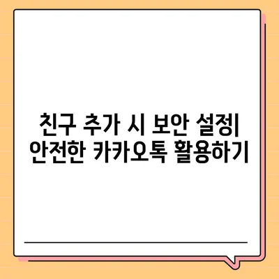 카카오톡 친구추가