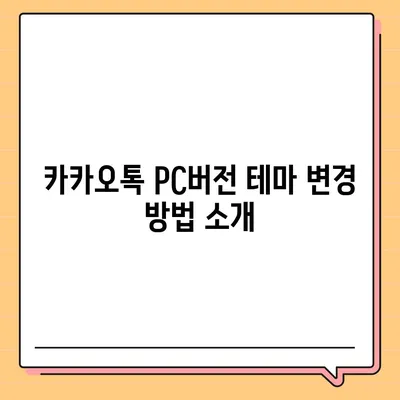 카카오톡 pc버전 테마설정