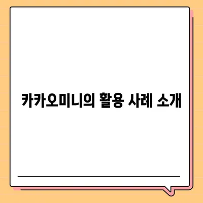 카카오미니