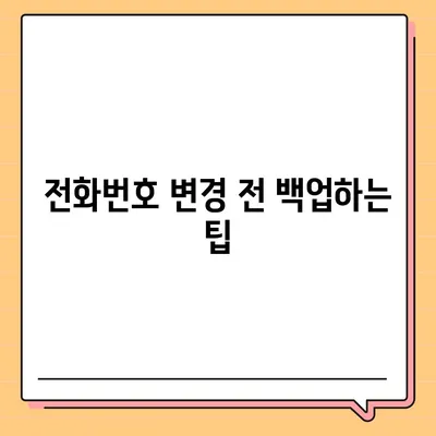 카카오톡 전화번호 변경하는 간편한 방법