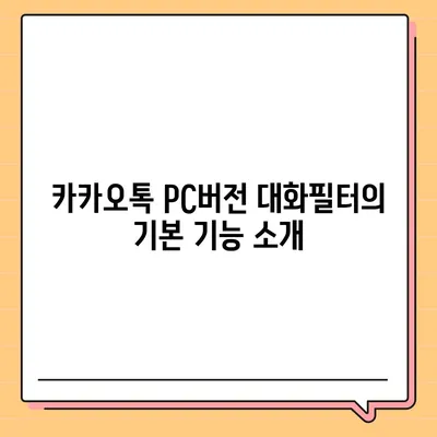 카카오톡 pc버전 대화필터