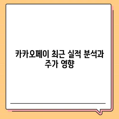 카카오페이 주식 전망 및 목표 주가