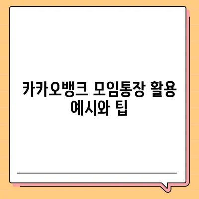 카카오뱅크 모임통장 만들기