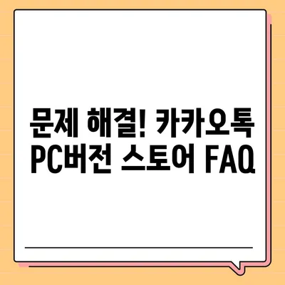 카카오톡 pc버전 스토어