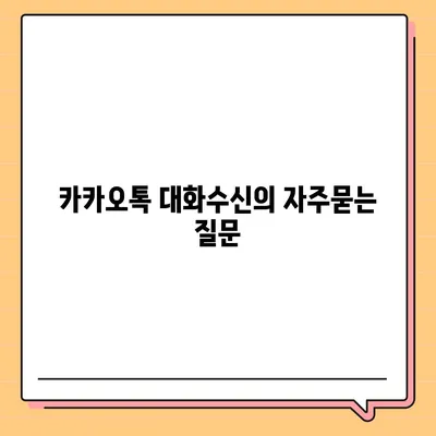 카카오톡 대화수신