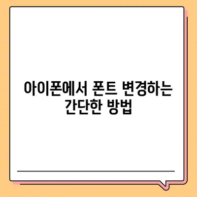 아이폰 폰트 교체 꿀팁 | 카카오톡 적용 방식