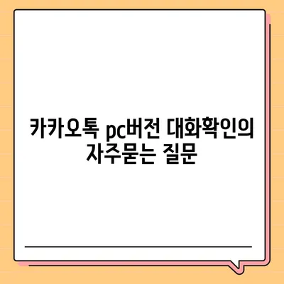 카카오톡 pc버전 대화확인