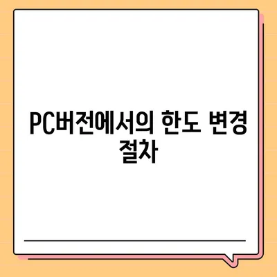 카카오뱅크 pc버전 이체한도 pc버전 증액