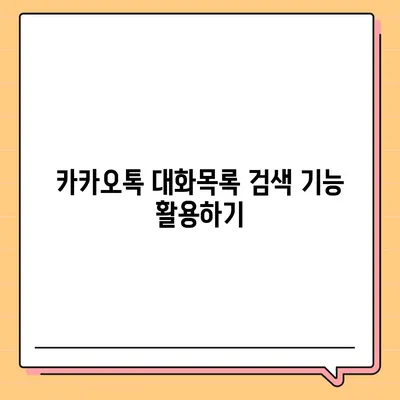 카카오톡 대화목록