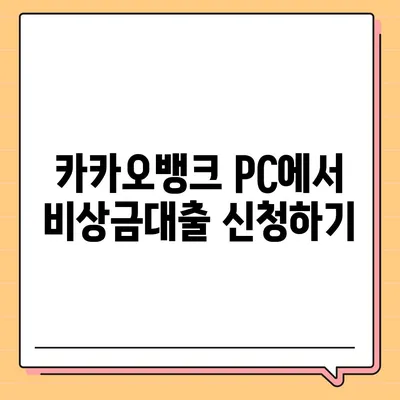 카카오뱅크 pc버전 비상금대출 신청