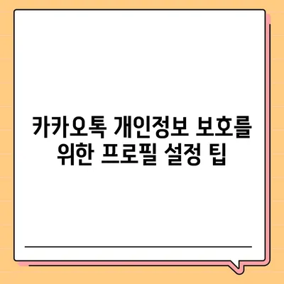 카카오톡 프로필관리