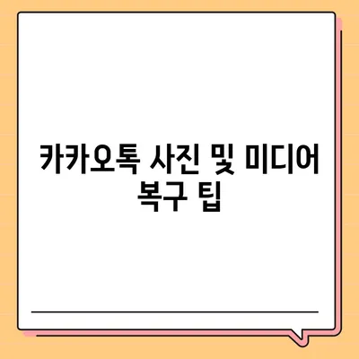 카카오톡 복원