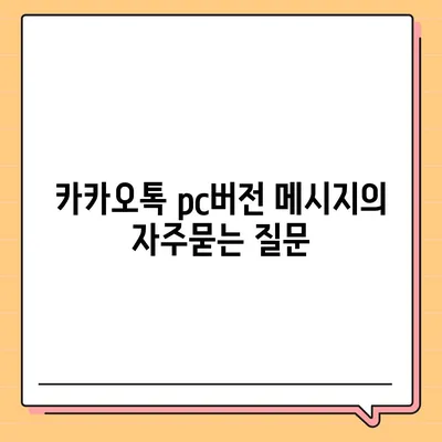 카카오톡 pc버전 메시지