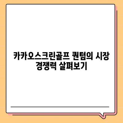 카카오스크린골프 퀀텀 창업 비용, 경쟁력, 장단점