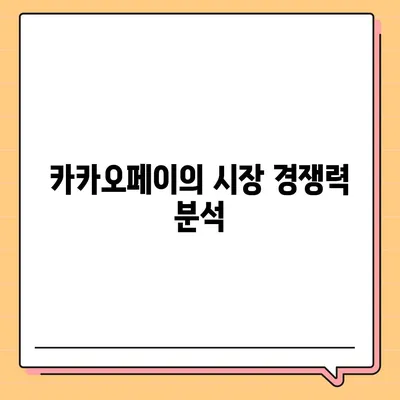 카카오페이 주식 전망 및 목표 주가