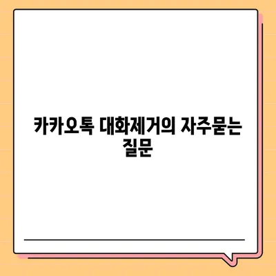 카카오톡 대화제거