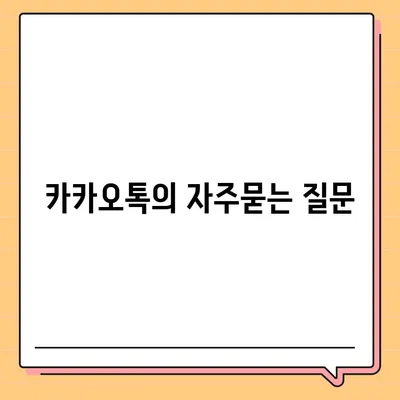 카카오톡