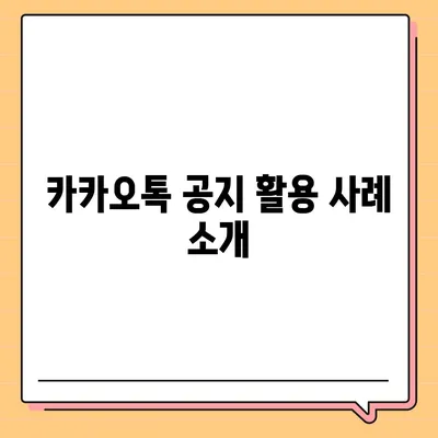 카카오톡 공지