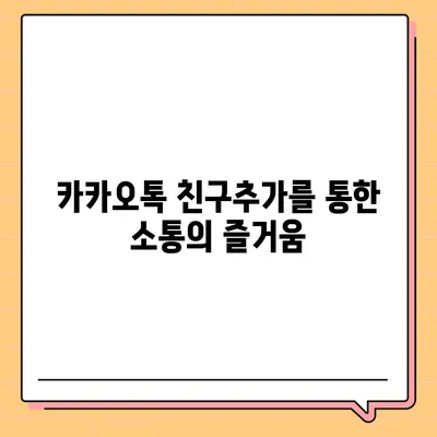 카카오톡 친구추가