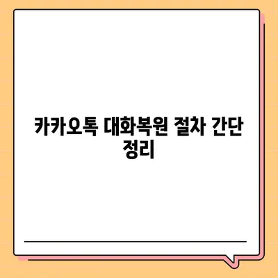 카카오톡 대화복원