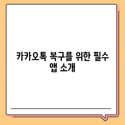 카카오톡 복원