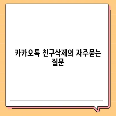 카카오톡 친구삭제