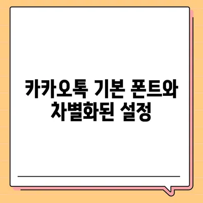 카카오톡 폰트설정