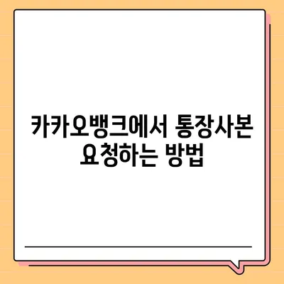 카카오뱅크 통장사본 PDF로 출력하기