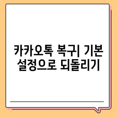 간단하고 빠른 카카오톡 삭제 및 복구 가이드