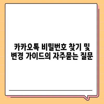 카카오톡 비밀번호 찾기 및 변경 가이드