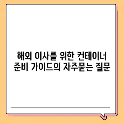 해외 이사를 위한 컨테이너 준비 가이드