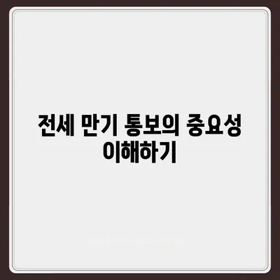 전세 만기 통보, 퇴거 이사 계약 문자 내용