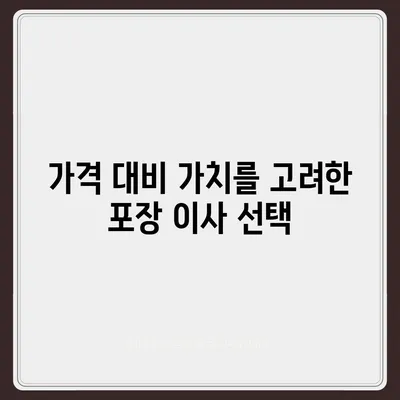 진짜 잘하는 포장 이사 사업체 선택하기