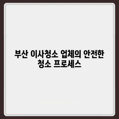 부산 이사청소 업체의 탁월한 서비스