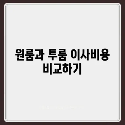 광주시 동구 충장동 포장이사비용 | 견적 | 원룸 | 투룸 | 1톤트럭 | 비교 | 월세 | 아파트 | 2024 후기