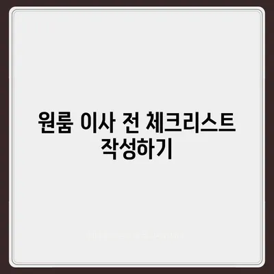 원룸 이사 비용 | 확실한 업체부터 찾아보세요