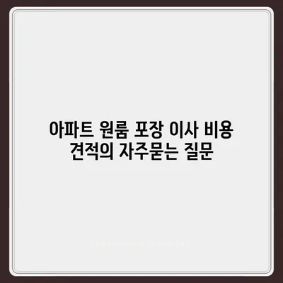 아파트 원룸 포장 이사 비용 견적