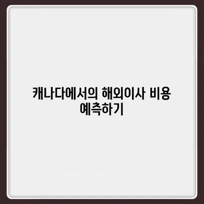 캐나다로 해외이사 | 컨테이너 준비 완벽 가이드