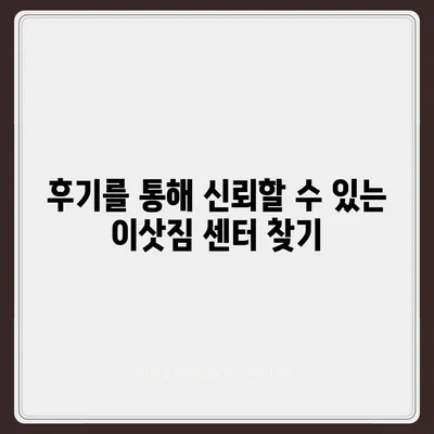 포장 이사 이유와 이삿짐 센터 선택 방법